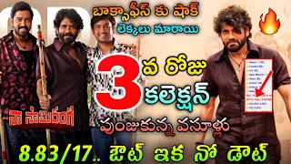 Naa Saami Ranga 3Day Collection | Naa Saami Ranga Boxoffice Collection | Naa Saami Ranga Collection