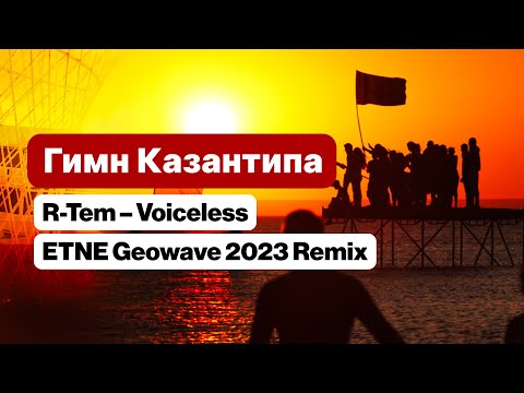 R-Tem - Voiceless (ETNE Geowave Edit) [Казантип 2023]