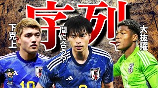 【えぐすぎる選手層】アジアカップに臨む日本代表の最新序列を紹介