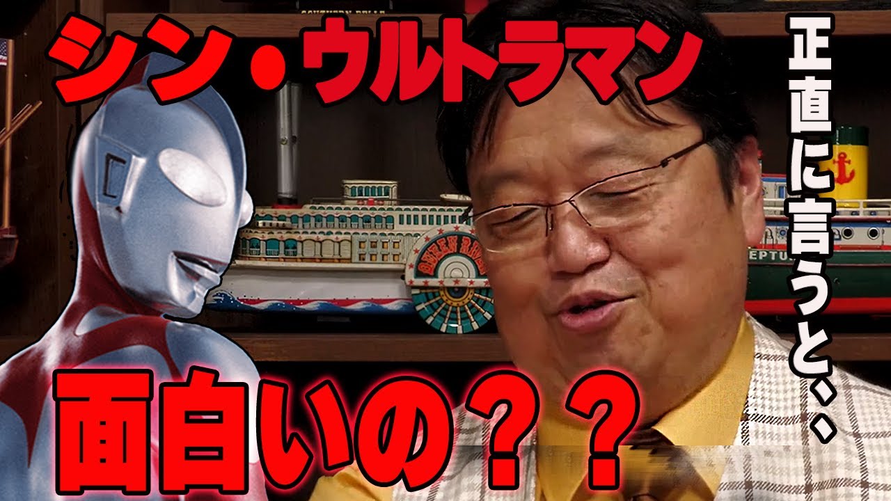 【シン・ウルトラマン】忖度無しで、ぶっちゃけます！【ネタばれ無し】この映画の惜しい点と見どころを語ります！　【岡田斗司夫/としおちゃんオタク講座】