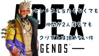 センチネルが当たらなくても 仲間が2人落ちても クリプトは諦めない件   #3