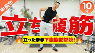 【70代でもできる！】寝る腹筋より効く！立ったまま10分で下腹が引き締まる立ち腹筋