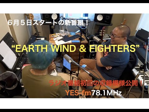 EARTH WIND & FIGHTERS！YES-fm初回放送トーク編！