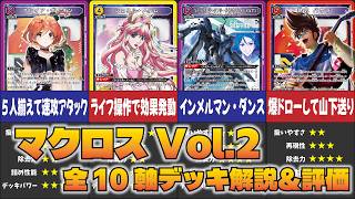 【ユニオンアリーナ】「マクロスVol.2」全10軸のデッキを解説＆ガチ評価!!【ユニアリ】【デッキ評価】