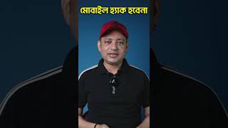 মোবাইল আর হ্যাক হবেনা  | How To Keep Your Mobile Safe From Hackers | I
