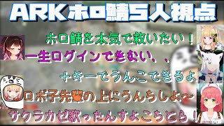 ARK５人視点ロボ子先輩の上でうんちを漏らすねねちｗ【ホロライブ切り抜き/ロボ子さん/白上フブキ/桃鈴ねね/アキ・ローゼンタール/さくらみこ/】