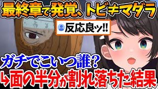 マダラが2人いることに驚きを隠せないスバル | トビの面が割れ落ちた時の反応【ホロライブ/切り抜き/VTuber/ 大空スバル / ナルティメットストーム３ /※ネタバレあり 】