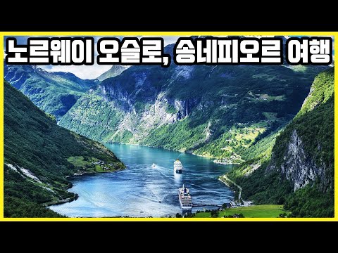 , title : '노르웨이 오슬로, 송네피오르 Trip to Norway Oslo, Sognefjord (KBS_20120522)'