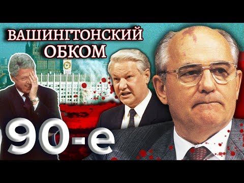 Как Ельцин пришел к власти? Вашингтонский обком. Девяностые (90-е) @centralnoetelevidenie