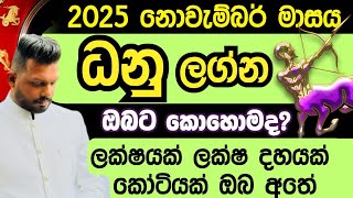2025 ධනු ලග්නය ඔබට නොවැම්බර් මාසය කොහොමද