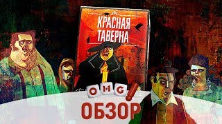 Красная таверна - обзор игры / Bloody Inn game review