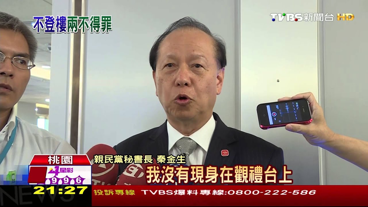 技術性缺席閱兵　秦金生：我不在觀禮台上