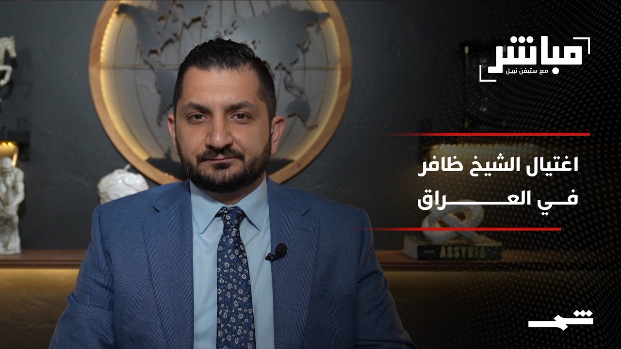 فيديو | مباشر مع ستيفن نبيل | الحلقة التاسعة والخمسون