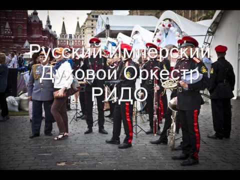 Русский Имперский духовой оркестр РИДО