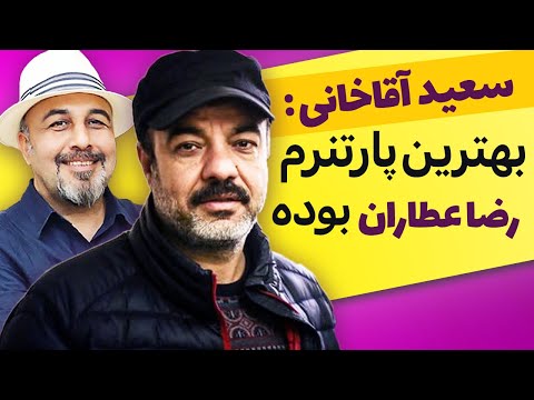 سعید آقاخانی | رضا عطاران بهترین پارتنرم بوده