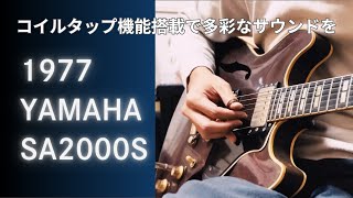 Video thumbnail for 【販売中】YAMAHA SA2000S 1979年製 トップ単板 セミアコ by PURPOSE Music Store