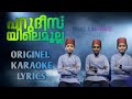 ജിന്നും ജമല് ജിബാലും |parudeesayile mulla HD Karaoke lyrcs |Ishalkaraoke |jinnum jam