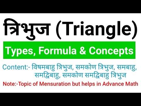 Triangle - Mensuration Math | Useful for Advance Mathematics | (त्रिभुज) Math concept ssc, ibps Video