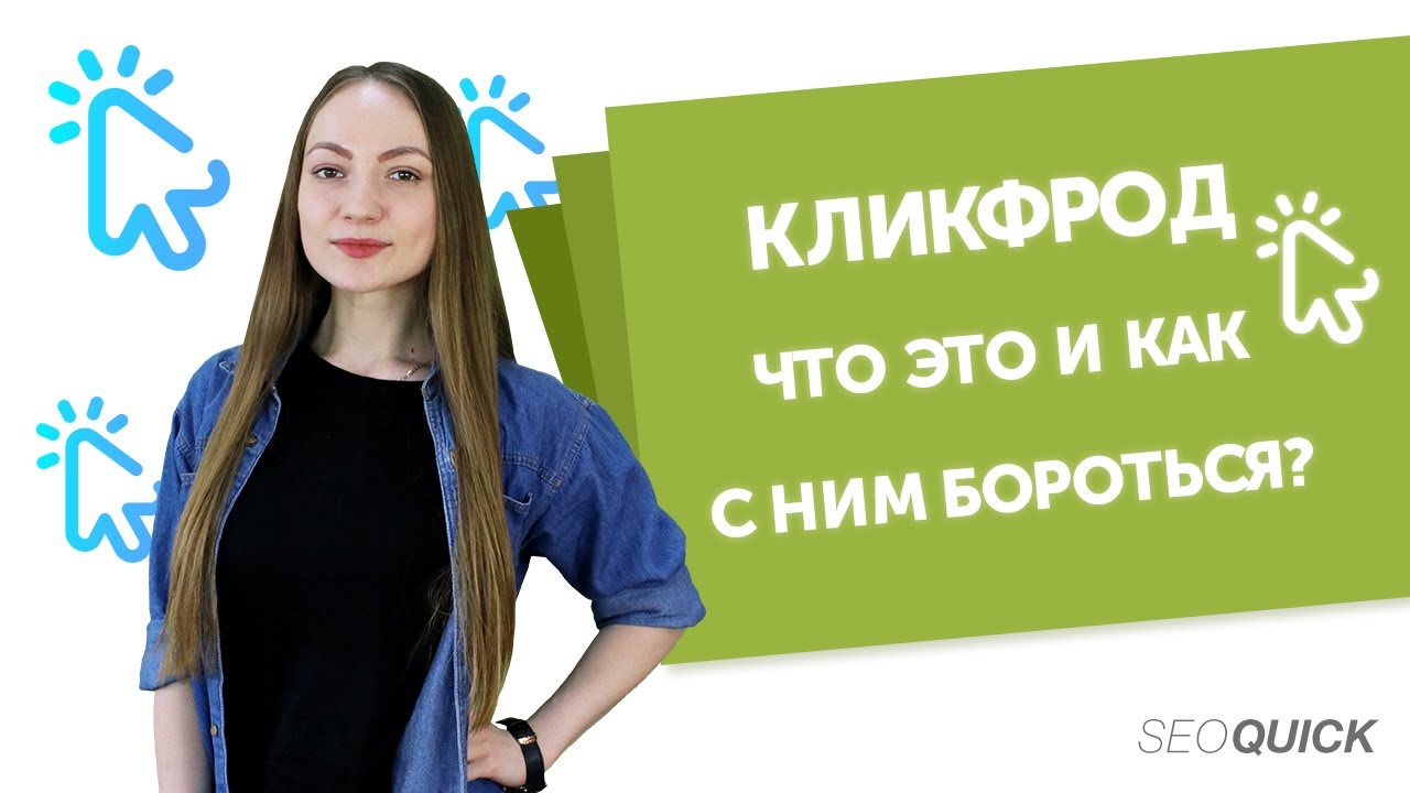 Кликфрод: как обнаружить и как с ним бороться