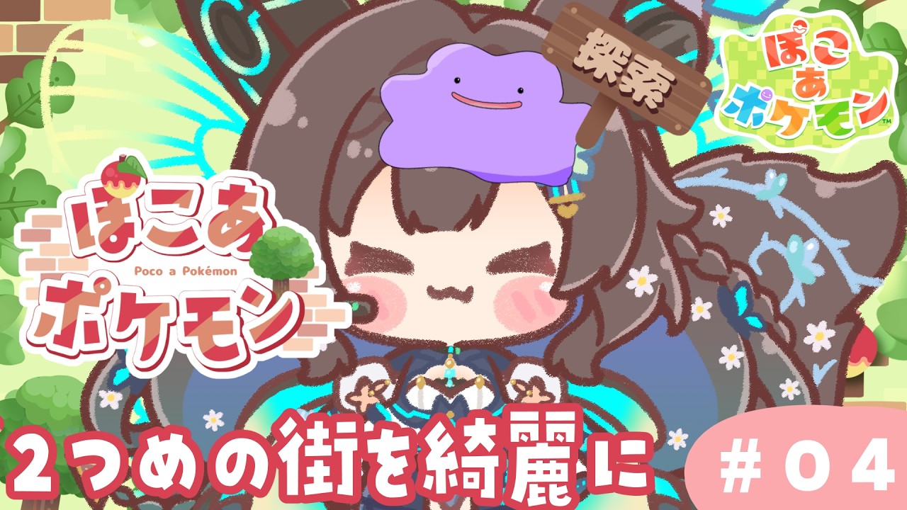 【 ぽこ あ ぽけもん 】　ぽけもんたちとのんびり生活＃４　【 #Vtuber / #千草はな 】
