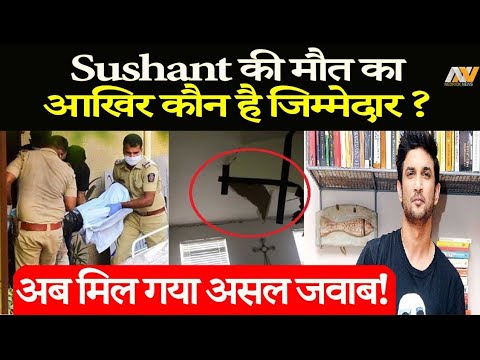 Sushant की मौत का कौन है जिम्मेदार ? क्या है इस मामले के पीछे का राज !