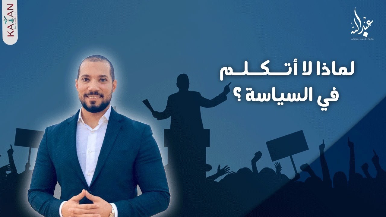 الشيخ #عبدالله_رشدي يخرج عن صمته ويجيب : لماذا لا تتكلم في السياسة؟