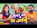 Video सुनर वर पा जईबु Swaraj Singh Priyanka Giri New Bol Bum 2025 Sunar Var 
