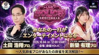 HOLIC杯[ゲスト 解説:土田浩翔 実況:新榮有理]