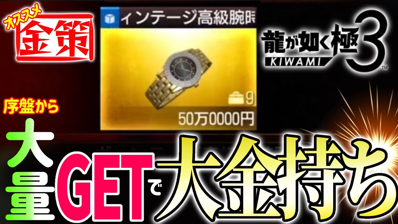 【お金稼ぎ】2章から出来る！【龍が如く極3】