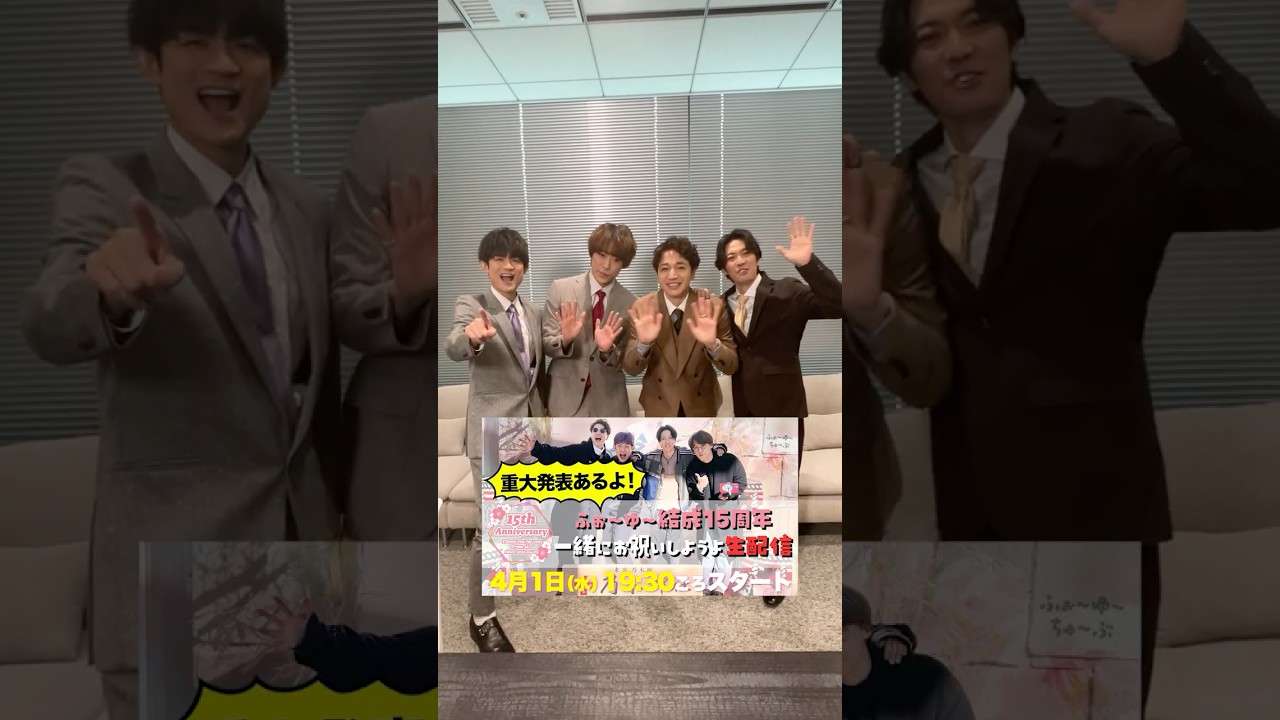 ふぉ〜ゆ〜 official【本日4/1 19:30頃生配信】ドキがムネムネ！ワクワクお誕生日会