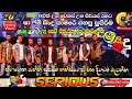 serious shaa fm sindu kamare all nonstop collection 2021/11/12,serious new live show official 2021