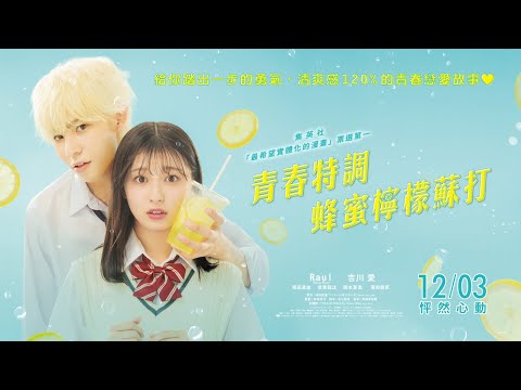 人氣少女漫畫改編，票房飆破十億【青春特調蜂蜜檸檬蘇打】正式預告｜12/3 怦然心動