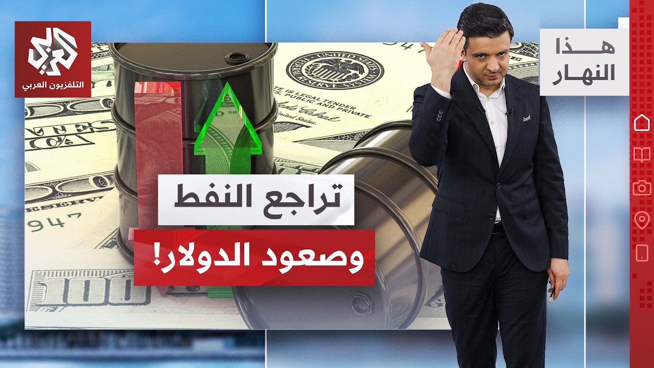 صعودا وهبوطا.. كيف قرأت الأسواق تطورات الحرب مع إيران؟ | هذا النهار