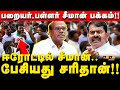 நாம் தமிழருக்கு 2024 தேர்தலில் மிகப்பெ�