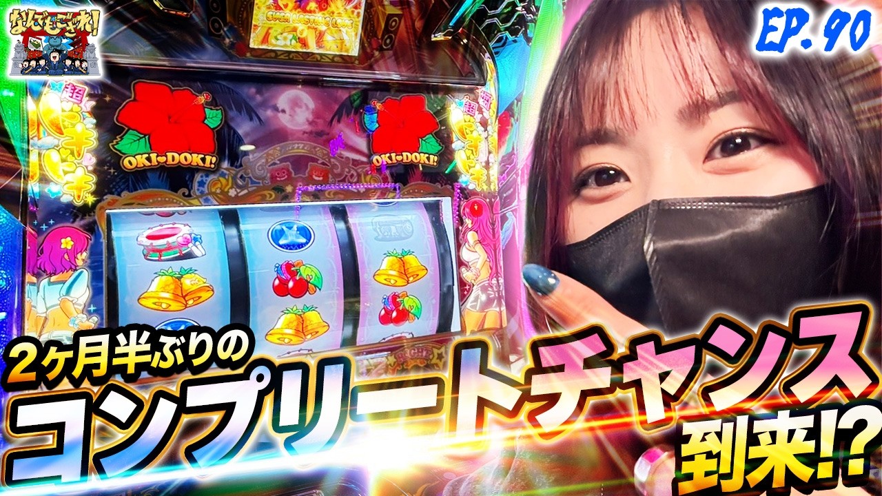 【なんでもござれ】ついに2回目のコンプリートチャンス到来⁉︎【episode.90】
