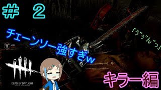 いぶさんの『DEAD BY DAYLIGHT』 # ２