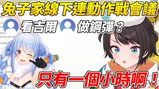 終於約到在佩可拉家線下連動的486因為能在她家待的時間實在太短於是跟觀眾開起了作戰會議ww【大空昴/大空スバル】【ホロライブ切り抜き】【HOLOLIVE中文】