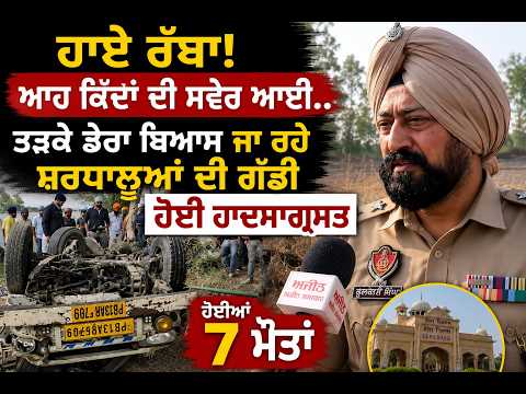 Firozpur–Fazilka accident| ਹਾਏ ਰੱਬਾ! ਤੜਕੇ ਡੇਰਾ ਬਿਆਸ ਜਾ ਰਹੇ ਸ਼ਰਧਾਲੂਆਂ ਦੀ ਗੱਡੀ ਹੋਈ ਹਾਦਸਾਗ੍ਰਸਤ