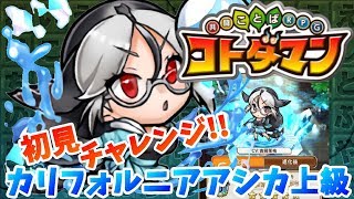 【コトダマン】220段がいく！ダサすぎる初見チャレンジ！笑【カリフォルニアアシカ上級】満福攻略！