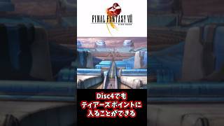 【FF8】Disc4でティアーズポイントに入れる！？