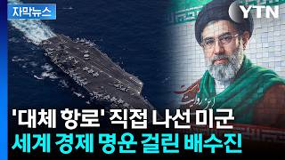 [자막뉴스] 끝나도 끝난 게 아니다...'원유 동맥' 전쟁, 이제부터가 시작 / YTN