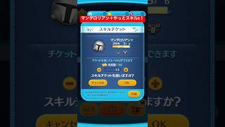 【ツムツム】マンダロリアン＋がようやくスキルレベル6になった！スキルマだー！わーい【ディズニーツムツム】#shorts #ツムツム