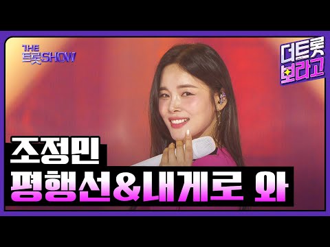 조정민, 평행선&내게로 와 | 더 트롯쇼 250414