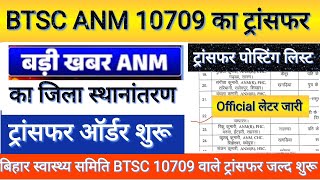 Bihar ANM Transfer List 2026 | Big order of State Health Committee l B