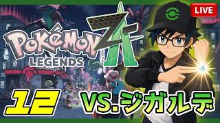 ◎12【ポケモンZA】本格的にポケモン図鑑完成を目指します《クリア後》初見で今さら始める『Pokémon LEGENDS Z-A』!!!!!!!!!!【Switch版】