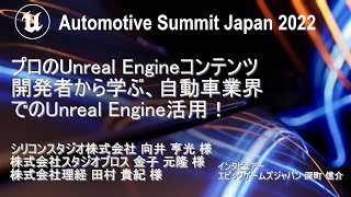 プロのUnreal Engineコンテンツ開発者から学ぶ、自動車業界でのUnreal Engine活用 | Automotive Summit Japan 2022