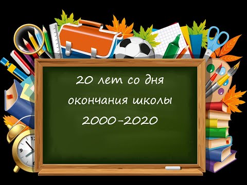 20 лет спустя. Видео на встречу одноклассников.