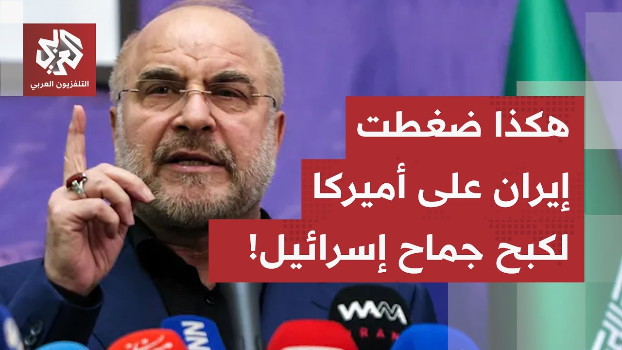 من طهران.. مراسل العربي يرصد آخر التصريحات والردود الإيرانية حول تأجيل التفا?