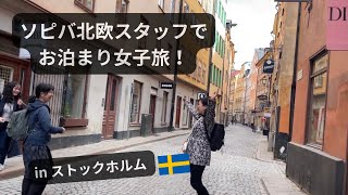 【北欧旅行】ソピバ北欧スタッフでストックホルムお泊まり女子旅!おすすめレストラン&カフェも/ Trip to Stockholm; lunch, fika, sakura festival
