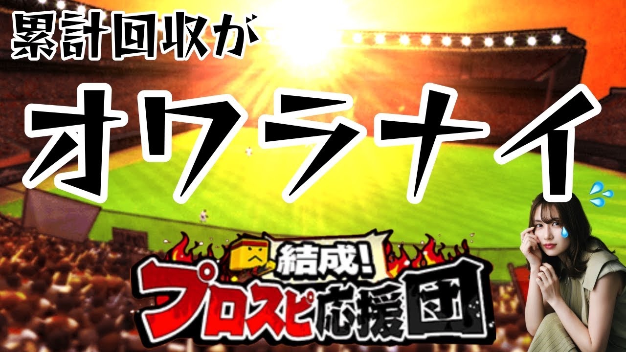 【プロスピA】累計回収オワラナイ！開封！【プロスピ応援団】
